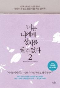 너는 나에게 상처를 줄 수 없다 2